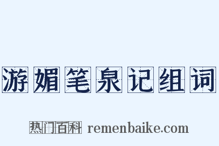 游媚笔泉记组词是什么意思的图片